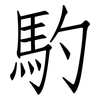 馰: Fangsongti 馰: Fangsongti