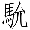馻: Fangsongti 馻: Fangsongti
