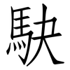 駃: Fangsongti