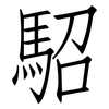 駋: Fangsongti 駋: Fangsongti