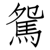 駌: Fangsongti 駌: Fangsongti