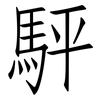 駍: Fangsongti 駍: Fangsongti