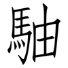 駎: Fangsongti 駎: Fangsongti
