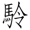 駖: Fangsongti 駖: Fangsongti
