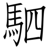 駟: Fangsongti