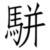 駢: Fangsongti