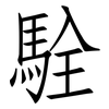 駩: Fangsongti 駩: Fangsongti