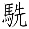 駪: Fangsongti