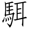 駬: Fangsongti