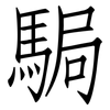 駶: Fangsongti 駶: Fangsongti