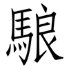 駺: Fangsongti 駺: Fangsongti