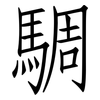 騆: Fangsongti 騆: Fangsongti