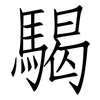 騔: Fangsongti 騔: Fangsongti