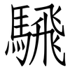 騛: Fangsongti 騛: Fangsongti