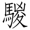 騣: Fangsongti