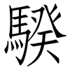 騤: Fangsongti