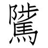 騭: Fangsongti