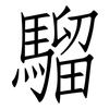 騮: Fangsongti
