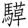 騲: Fangsongti
