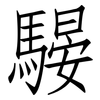 騴: Fangsongti 騴: Fangsongti