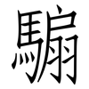 騸: Fangsongti