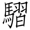 騽: Fangsongti 騽: Fangsongti