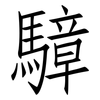 騿: Fangsongti 騿: Fangsongti