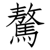 驁: Fangsongti