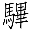 驆: Fangsongti 驆: Fangsongti