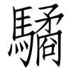 驈: Fangsongti