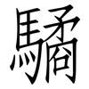 驈: Fangsongti