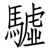 驉: Fangsongti