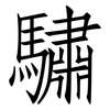 驌: Fangsongti