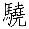 驍: Fangsongti