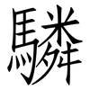 驎: Fangsongti