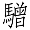 驓: Fangsongti 驓: Fangsongti