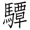 驔: Fangsongti