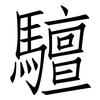 驙: Fangsongti 驙: Fangsongti