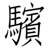 驞: Fangsongti 驞: Fangsongti