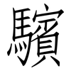 驞: Fangsongti