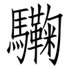 驧: Fangsongti 驧: Fangsongti