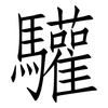 驩: Fangsongti