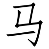 马: Fangsongti 马: Fangsongti