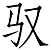 驭: Fangsongti