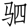 驷: Fangsongti