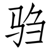 驺: Fangsongti