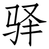 驿: Fangsongti