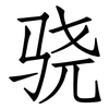 骁: Fangsongti