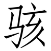 骇: Fangsongti