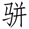 骈: Fangsongti